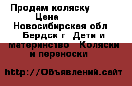 Продам коляску Geoby › Цена ­ 7 000 - Новосибирская обл., Бердск г. Дети и материнство » Коляски и переноски   